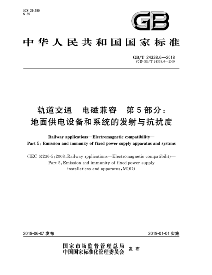 GB/T 24338.6-2018軌道交通  電磁兼容  第5部分:地面供電設(shè)備和系統(tǒng)的發(fā)射與抗擾度