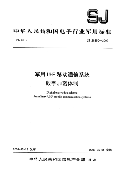 SJ 20850-2002軍用UHF移動通信系統(tǒng).數(shù)字加密體制Digital encryption scheme for military UHF mobile communication systems