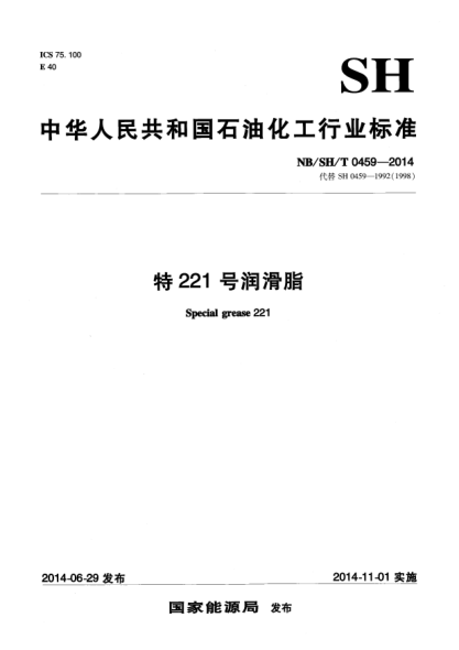 NB/SH/T 0459-2014特221號潤滑脂