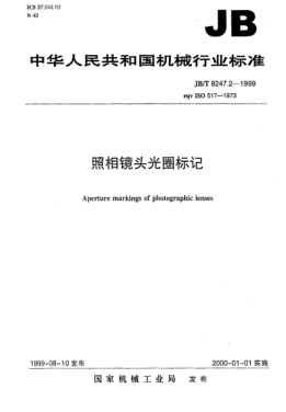 JB/T 8247.2-1999照相鏡頭  光圈標(biāo)記Aperture markings of photographic lenses