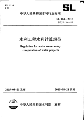 SL 104-2015水利工程水利計算規(guī)范