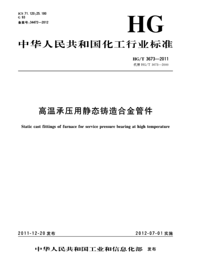 HG/T 3673-2011高溫承壓用靜態(tài)鑄造合金管件Static cast fittings of furnace for servicepressure bearing at high temperature