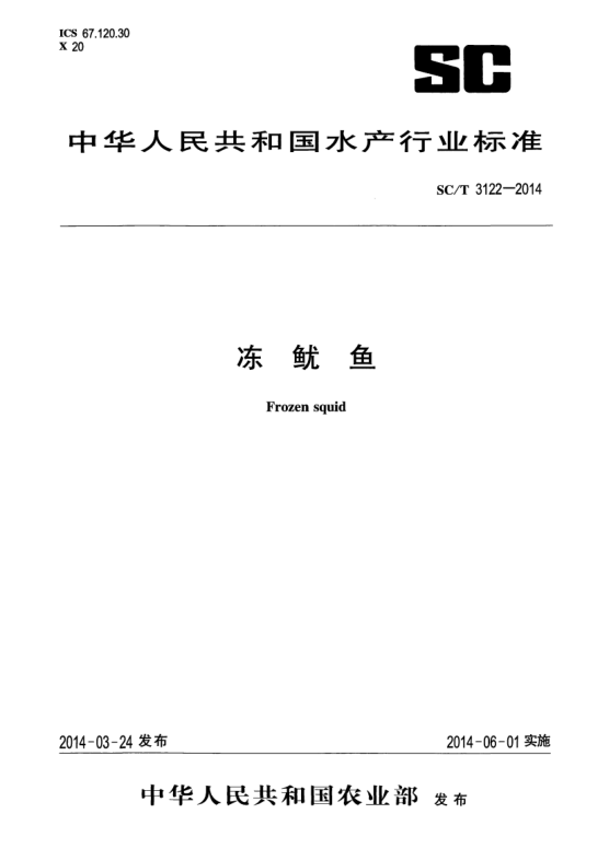 SC/T 3122-2014凍魷魚(yú)