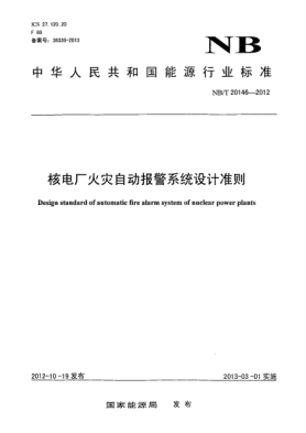 NB/T 20146-2012核電廠火災(zāi)自動(dòng)報(bào)警系統(tǒng)設(shè)計(jì)準(zhǔn)則