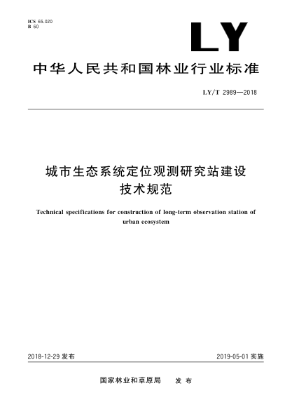 LY/T 2989-2018城市生態(tài)系統(tǒng)定位觀測研究站建設(shè)技術(shù)規(guī)范