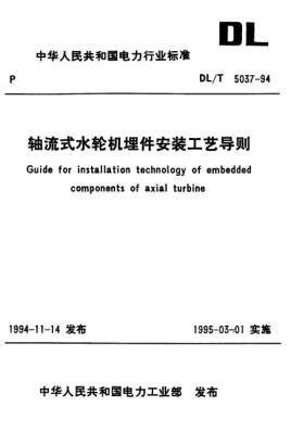 DL/T 5037-1994軸流式水輪機(jī)埋件安裝工藝導(dǎo)則Guide for installation technology of embedded components of axial turbine