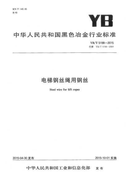 YB/T 5198-2015電梯鋼絲繩用鋼絲