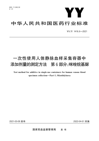 YY/T 1416.6-2021一次性使用人體靜脈血樣采集容器中添加劑量的測定方法 第6部分：咪唑烷基脲