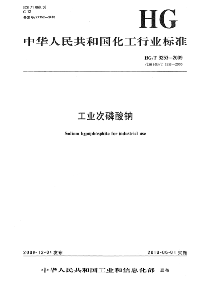 HG/T 3253-2009工業(yè)次磷酸鈉Sodium hypophosphite for industrial use