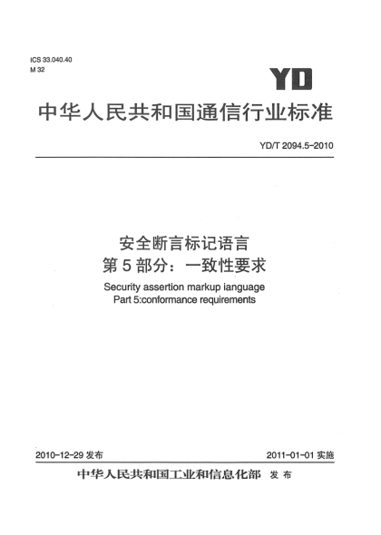 YD/T 2094.5-2010安全斷言標(biāo)記語言 第5部分：一致性要求