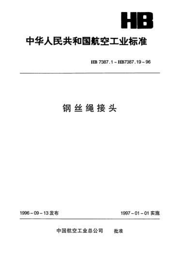 HB 7387.3-1996鋼絲繩接頭.Ⅰ型收壓接頭組件