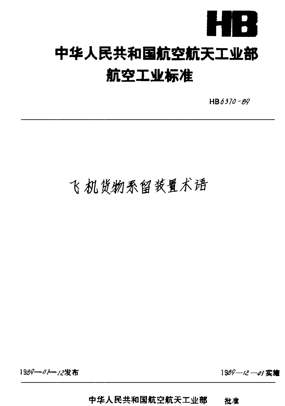 HB 6370-1989飛機貨物系留裝置術(shù)語