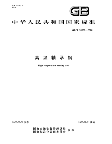 GB/T 38886-2020高溫軸承鋼