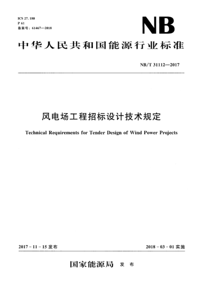 NB/T 31112-2017風(fēng)電場(chǎng)工程招標(biāo)設(shè)計(jì)技術(shù)規(guī)定