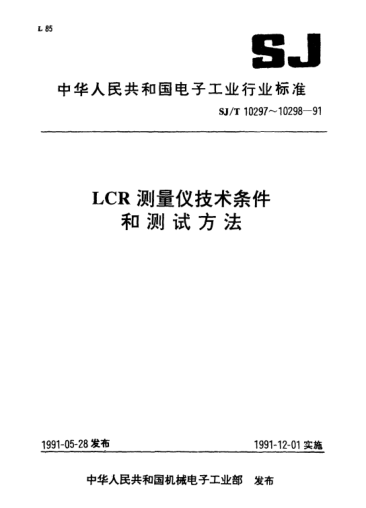 SJ/T 10298-1991LCR測量儀測試方法Test methods for LCR measuring instruments