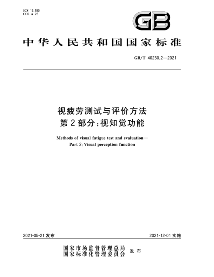 GB/T 40230.2-2021視疲勞測試與評價方法  第2部分：視知覺功能