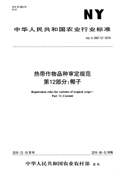 NY/T 2667.12-2018熱帶作物品種審定規(guī)范  第12部分:椰子