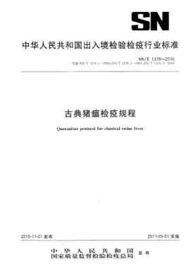 SN/T 1379-2010古典豬瘟檢疫規(guī)程
