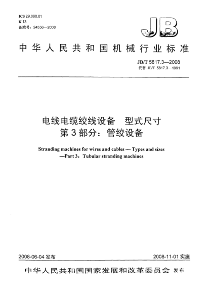 JB/T 5817.3-2008電線電纜絞線設(shè)備.型式尺寸.第3部分:管絞設(shè)備