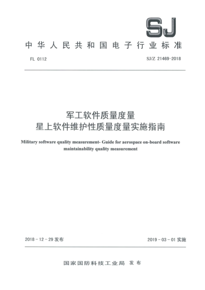 SJ/Z 21469-2018軍工軟件質(zhì)量度量  星上軟件維護(hù)性質(zhì)量度量實(shí)施指南