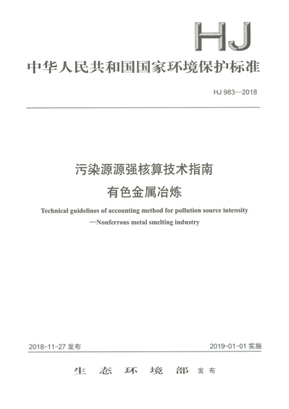 HJ 983-2018污染源源強(qiáng)核算技術(shù)指南  有色金屬冶煉