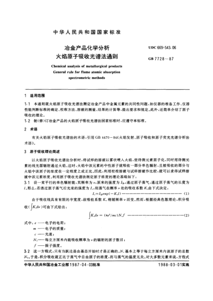 GB/T 7728-1987冶金產(chǎn)品化學(xué)分析  火焰原子吸收光譜法通則
