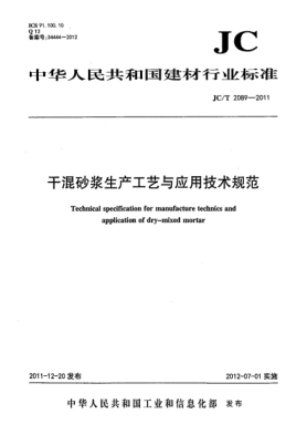 JC/T 2089-2011干混砂漿生產(chǎn)工藝與應(yīng)用技術(shù)規(guī)范Technical specification for manufacture technics and application of dry-mixed