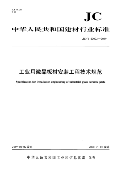 JC/T 60003-2019工業(yè)用微晶板材安裝工程技術規(guī)范