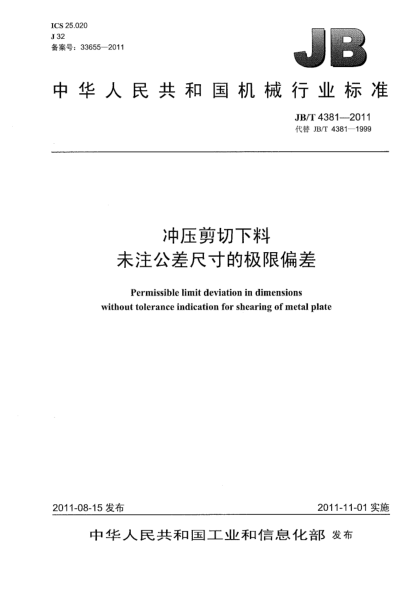 JB/T 4381-2011沖壓剪切下料.未注公差尺寸的極限偏差