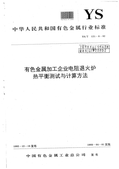 YS/T 121.8-1992有色金屬加工企業(yè)電阻退火熱平衡測試與計算方法