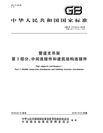 GB/T 17116.3-2018管道支吊架  第3部分:中間連接件和建筑結(jié)構(gòu)連接件