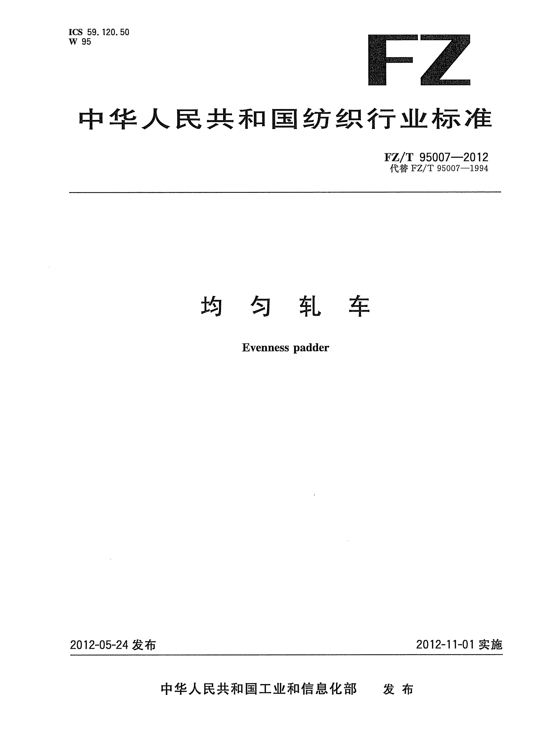 FZ/T 95007-2012均勻軋車Evenness padder