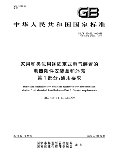 GB/T 17466.1-2019家用和類似用途固定式電氣裝置的電器附件安裝盒和外殼  第1部分:通用要求