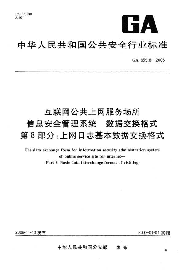 GA 659.8-2006互聯(lián)網(wǎng)公共上網(wǎng)服務(wù)場所信息安全管理系統(tǒng).數(shù)據(jù)交換格式.第8部分:上網(wǎng)日志基本數(shù)據(jù)交換格式。