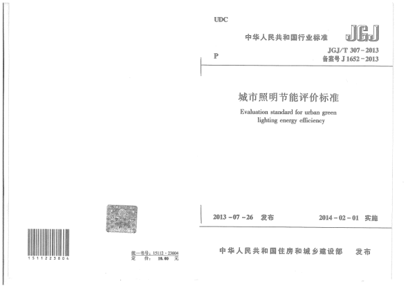 JGJ/T 307-2013城市照明節(jié)能評價標準