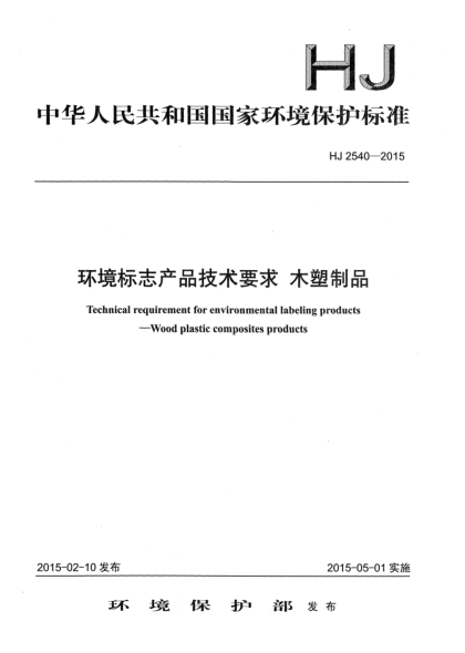 HJ 2540-2015環(huán)境標志產(chǎn)品技術要求 木塑制品
