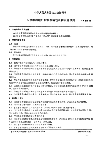 EJ/T 333-1988壓水堆核電廠控制棒驅(qū)動機(jī)構(gòu)設(shè)計(jì)準(zhǔn)則