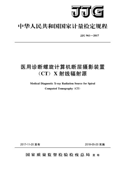 JJG 961-2017醫(yī)用診斷螺旋計算機斷層攝影裝置(CT)X射線輻射源