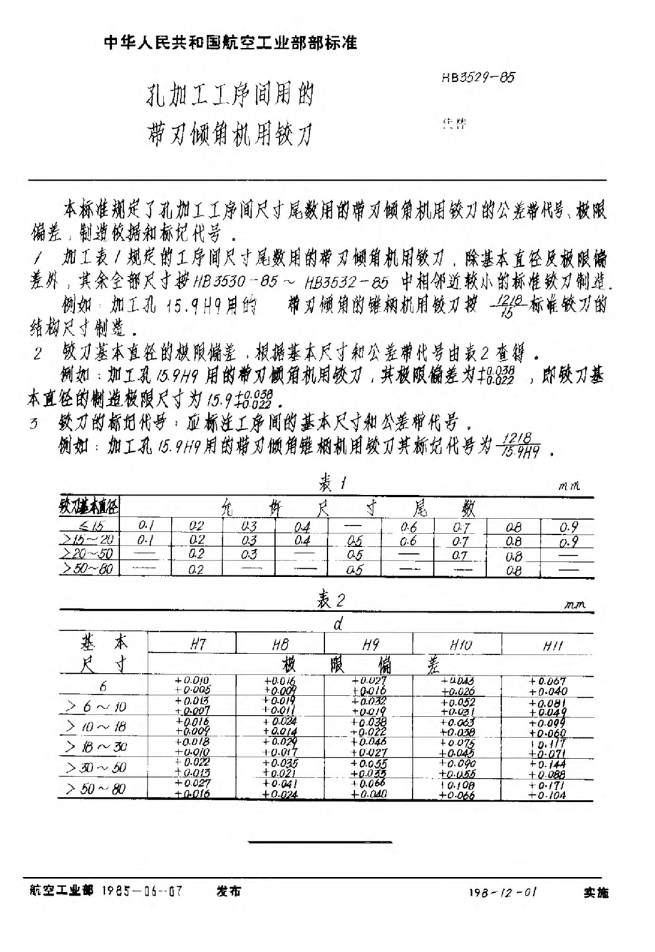 HB 3529-1985孔加工工序間用的帶刃傾角機用鉸刀