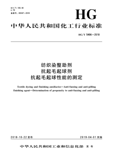 HG/T 5496-2018紡織染整助劑  抗起毛起球劑  抗起毛起球性能的測(cè)定