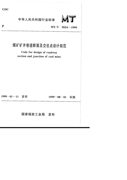 MT/T 5024-1999煤礦礦井巷道斷面及交叉點設(shè)計規(guī)范