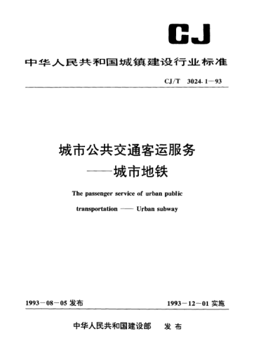 CJ/T 3024.1-1993城市公共交通客運服務(wù).城市地鐵The passenger service of urban public transportation -- urban subway