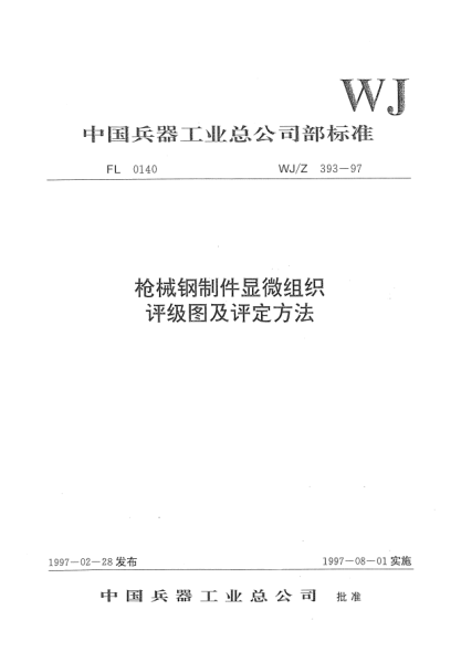 WJ/Z 393-1997槍械鋼制件顯微組織評(píng)級(jí)圖及評(píng)定方法