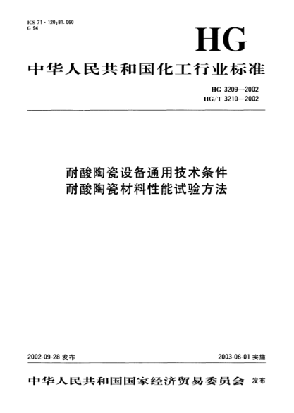 HG/T 3209-2002耐酸陶瓷設(shè)備通用技術(shù)條件