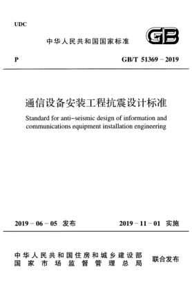 GB/T 51369-2019通信設備安裝工程抗震設計標準