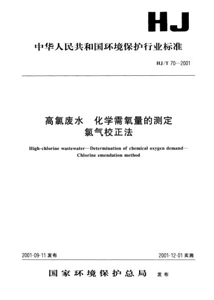 HJ/T 70-2001高氯廢水.化學(xué)需氧量的測(cè)定.氯氣校正法High-chlorine wastewater -- Determination of chemical oxygen demand -- Chlorine emendation method