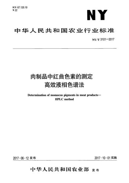 NY/T 3101-2017肉制品中紅曲色素的測(cè)定  高效液相色譜法