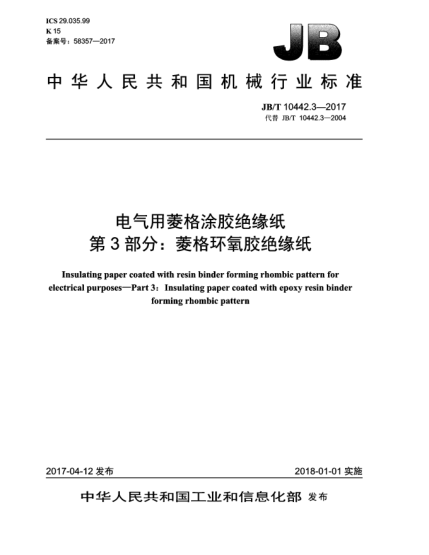JB/T 10442.3-2017電氣用菱格涂膠絕緣紙  第3部分:菱格環(huán)氧膠絕緣紙