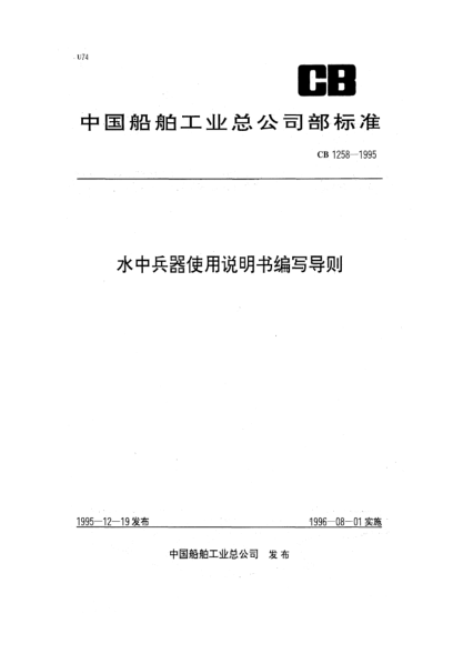 CB 1258-1995水中兵器使用說明書編寫導(dǎo)則