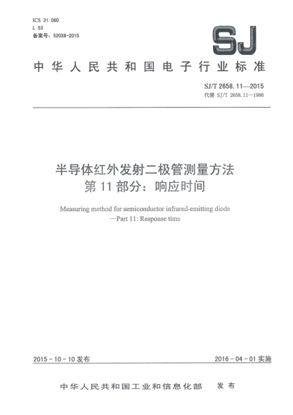 SJ/T 2658.11-2015半導體紅外發(fā)射二極管測量方法 第11部分:響應時間